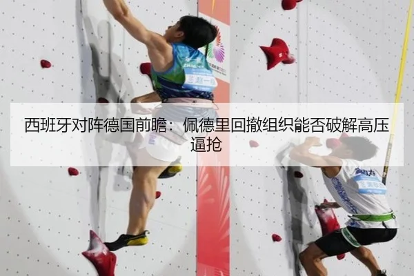 西班牙对阵德国前瞻：佩德里回撤组织能否破解高压逼抢
