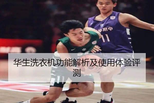华生洗衣机功能解析及使用体验评测