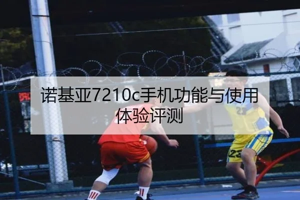 诺基亚7210c手机功能与使用体验评测