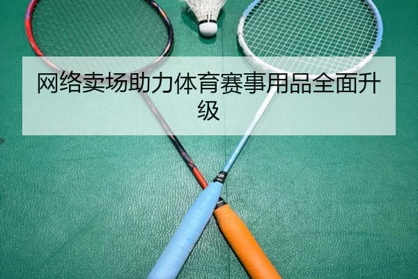 网络卖场助力体育赛事用品全面升级