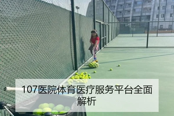 107医院体育医疗服务平台全面解析