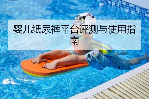 婴儿纸尿裤平台评测与使用指南