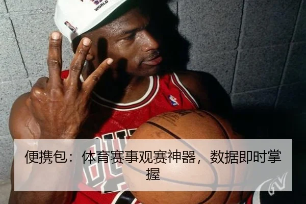 便携包：体育赛事观赛神器，数据即时掌握