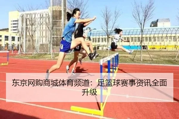 东京网购商城体育频道：足篮球赛事资讯全面升级