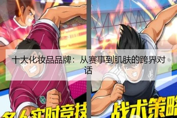 十大化妆品品牌：从赛事到肌肤的跨界对话