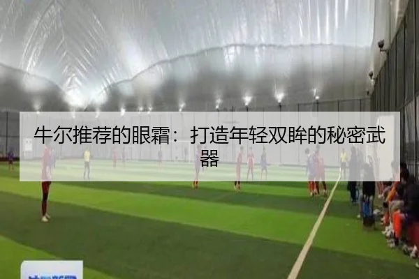 牛尔推荐的眼霜：打造年轻双眸的秘密武器