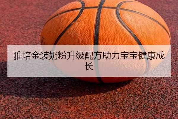 雅培金装奶粉升级配方助力宝宝健康成长