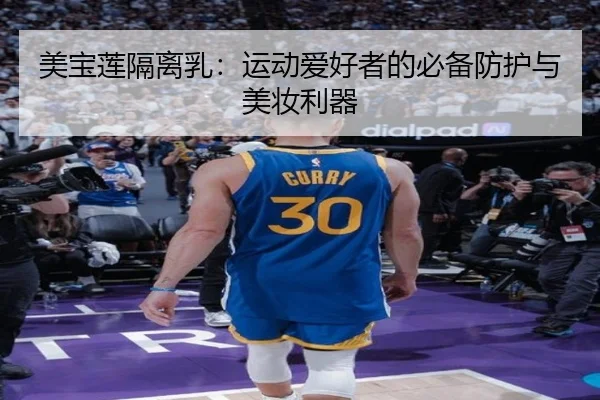 美宝莲隔离乳：运动爱好者的必备防护与美妆利器